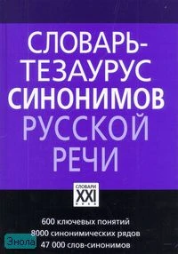 Словарь-тезаурус синонимов русской речи: 600 ключевых понятий, 8000 синонимических рядов, 47000 слов-синонимов / Под общ. ред. проф. Л.Г. Бабенко. - М.: АСТ-Пресс книга. - 512 с. - (Словари русского языка). - тверд. обл.