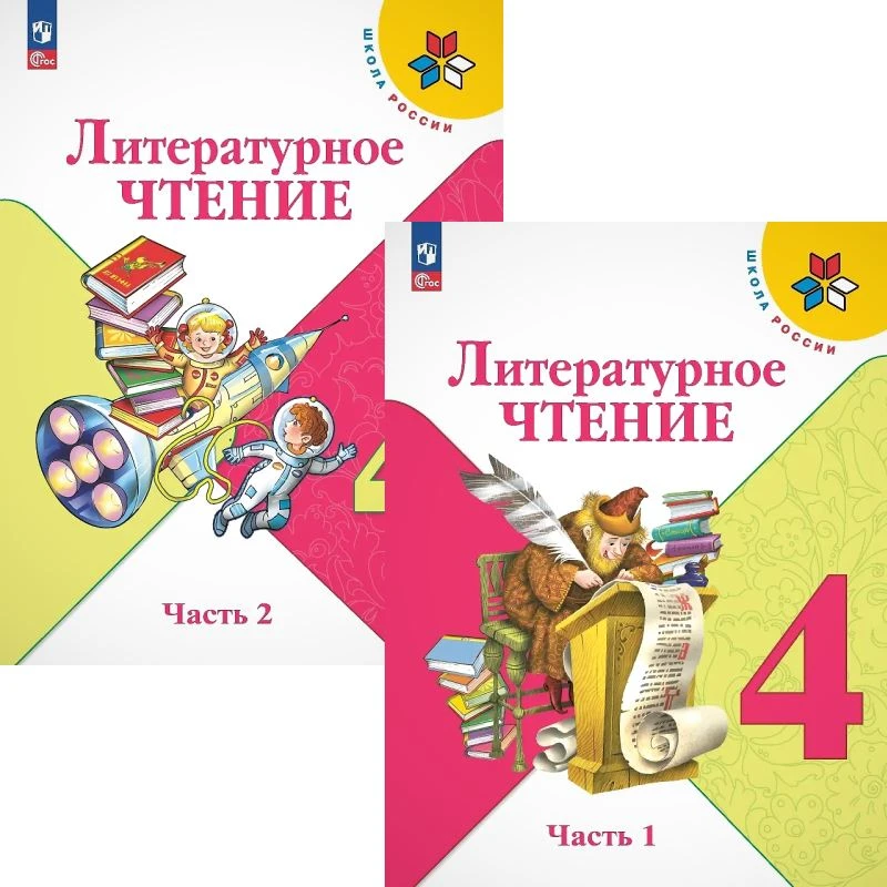 Климанова Л.Ф, Горецкий В.Г, Голованова М.В. Литературное чтение: 4 кл. Учебник. Комплект в 2-х частях. - М.: Просвещение, 2025. - 160 с. + 160 с. - ф.А4. - (ФГОС. Школа России). - мягк. обл.