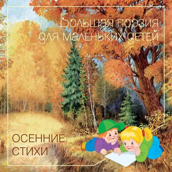 Большая поэзия для маленьких детей. Осенние стихи. - М.: Мозаика-Синтез, 2015. - 24 с. - мягк. обл.