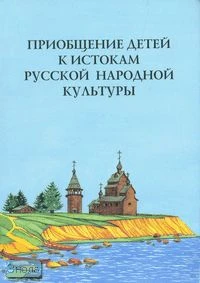 Князева О.Л, Маханева М.Д. Приобщение детей к истокам русской народной культуры: Программа. Учебно-методическое пособие. - СПб.: Детство-Пресс, 2006. - 304 с. - мягк. обл.