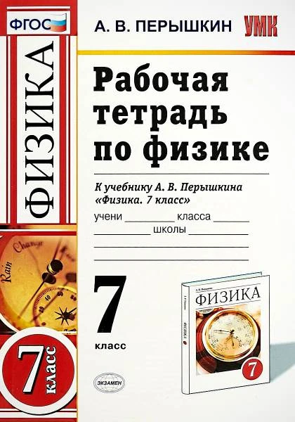 Перышкин А.В. Физика. 7 кл. Рабочая тетрадь к учебнику А.В. Перышкина "Физика. 7 кл." - М.: Экзамен, 2019. - 160 с. - (ФГОС. УМК). - мягк. обл.