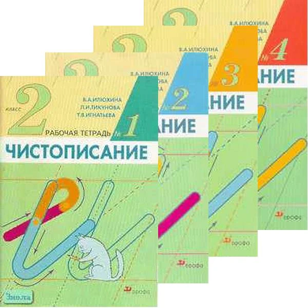 Илюхина В.А. Чистописание. 2 кл. Рабочая тетрадь. Комплект в 4 ч. Ч. 1, Ч. 2, Ч. 3, Ч. 4. - М.: Дрофа, 2008. - 32 с. + 32 с. + 32 с. + 32 с. - мягк. обл.