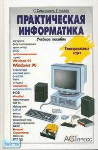 Симонович С.В, Евсеев Г.А. Практическая информатика: Учебное пособие для средней школы. Универсальный курс. - М.: АСТ-ПРЕСС КНИГА, 2005. - 480 с. - тверд. обл.