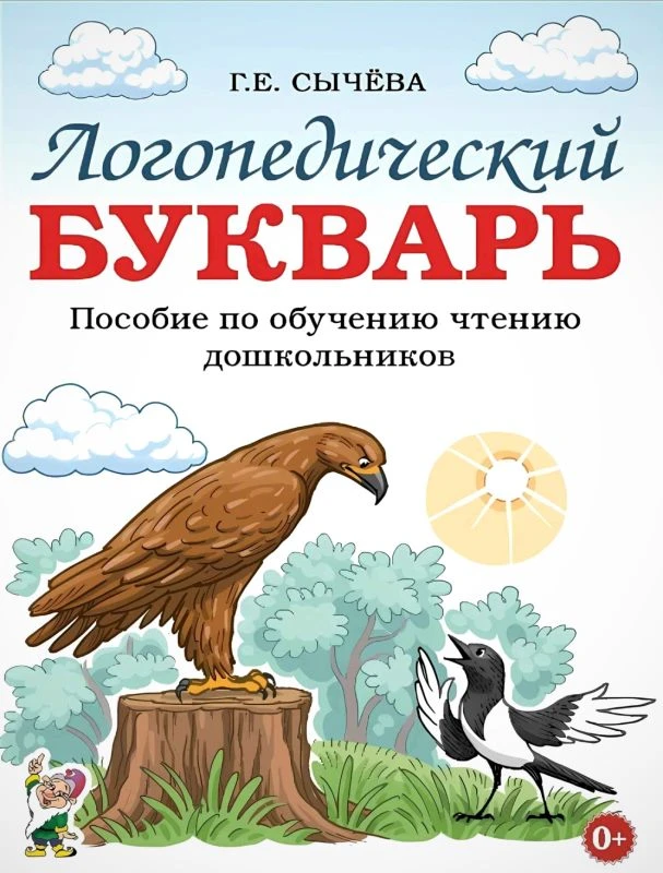 Сычева Г.Е. Логопедический букварь. Пособие по обучению чтению дошкольников. - М.:Гном, 2024. - 96 с. - мягк. обл.