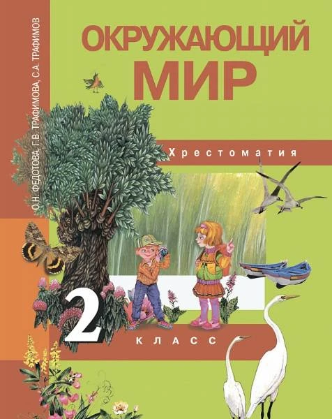 Федотова О.Н, Трафимова Г.В, Трафимов С.А. Окружающий мир. 2 кл. Хрестоматия. - М.: Академкнига/Учебник, 2013. - 160 с. - интегр. обл.