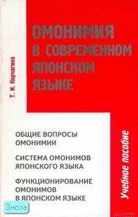 Корчагина Т.И. Омонимия в современном японском языке. - М.: АСТ: Восток-Запад, 2005. - 173 с. - мягк. обл.