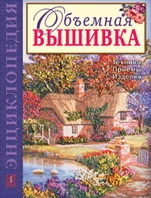 Никерк Ди ван. Объемная вышивка. Самая полная энциклопедия. Техника. Приемы. Изделия / Пер. Е.Л. Гладкова. - М.: Аст-Пресс, 2010. - 160 с. - (Золотая библиотека увлечений). - тверд. обл.