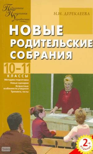 Дереклеева Н.И. Новые родительские собрания: 10-11 кл. - М.: ВАКО, 2007. - 208 с. - (Педагогика. Психология. Управление). - мягк. обл.