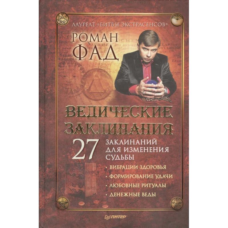 Фад. Р. Ведические заклинания. - СПб.: Питер, 2014. - 192 с. - (Секреты мага от Романа Фада). - тверд. обл.