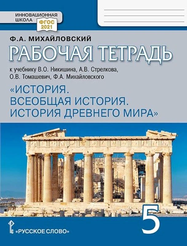 Михайловский Ф.А. История. Всеобщая история. История Древнего мира. 5 кл. Рабочая тетрадь к учебнику В.О. Никишина, А.В. Стрелкова. - М.: Русское слово, 2024. - 96 с. - (ФГОС. Инновационная школа). - мягк. обл.