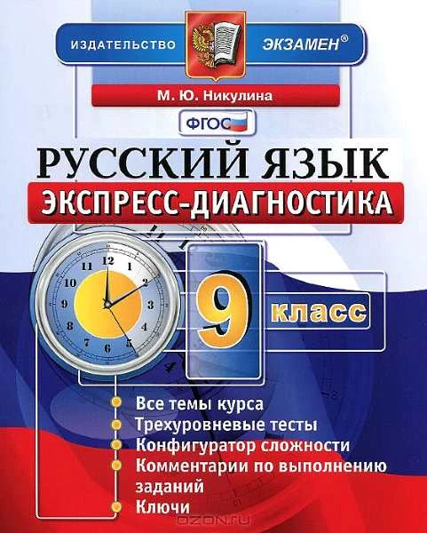 Никулина М.Ю. Русский язык. Экспресс-диагностика. 9 кл. - М.: Экзамен, 2014. - 144 с. - (ФГОС). - мягк. обл.