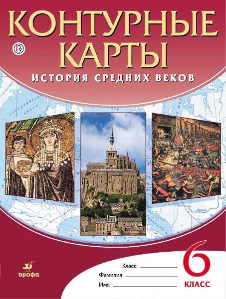 История Средних веков: контурные карты 6 кл. - М.: Дрофа, ДИК, 2016. - 24 с. - мягк. обл.