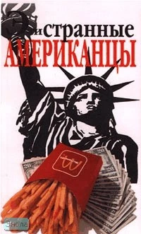 Фол С. Эти странные американцы. - М.: Эгмонт Россия Лтд, 1999. - 72 с. - (Внимание: иностранцы!). - мягк. обл.