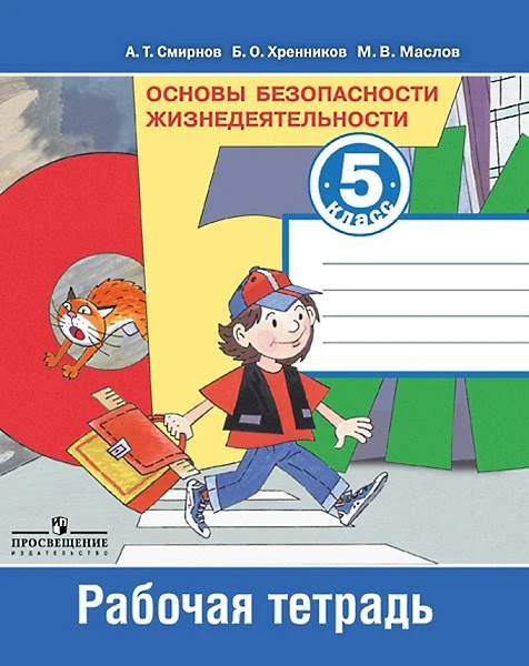 Смирнов А.Т, Хренников Б.О, Маслов М.В. Основы безопасности жизнедеятельности. 5 кл. Рабочая тетрадь. - М.: Просвещение, 2014. - мягк. обл.
