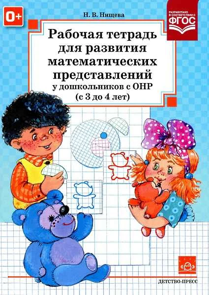 Нищева Н.В. Рабочая тетрадь для развития математических представлений у дошкольников с ОНР (с 3 до 4 лет). - СПб.: Детство-пресс, 2018. - 40 с. - (ФГОС). - мягк. обл.