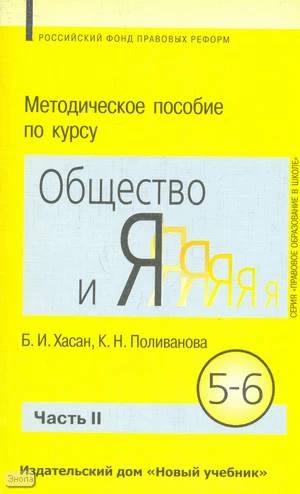 Хасан Б.И, Поливанова К.Н. Методическое пособие по курсу "Общество и Я": Для учителя 5-6 кл. В 2 ч. Ч. 2. - М.: Новый учебник, 2004. - 192 с. - мягк. обл.