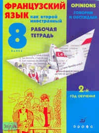 Шацких В.Н, Денискина Л.Ю, Кузнецова О.В. Французский язык как второй иностранный. Говорим и обсуждаем. 8 кл. 2-й год обучения. Рабочая тетрадь. - М.: Дрофа, 2007. - 64 с. - мягк. обл.