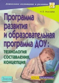Микляева Н.В. Программа развития и образовательная программа ДОУ: Технология составления, концепция. - М.: Айрис-пресс, 2008. - 144 с. - (Дошкольное воспитание и развитие). - мягк. обл.