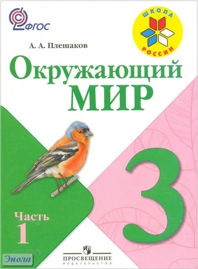 Плешаков А.А. Окружающий мир. 3 кл. Учебник. В 2-х ч. Часть 1. — М.: Просвещение, 2012. — 175 с.— (Школа России). — интегр. обл.
