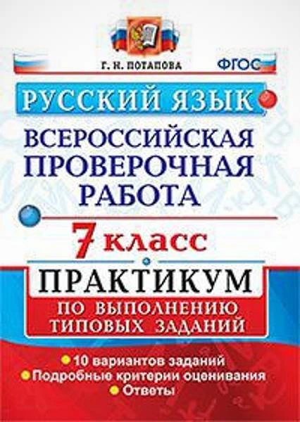 Потапова Г.Н. Русский язык. 7 кл. Всероссийская проверочная работа. Практикум по выполнению типовых заданий. - М.: Экзамен, 2019. - 96 с. - (ФГОС. ВПР. Практикум). - мягк. обл.