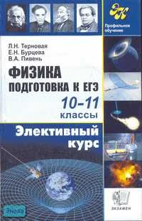Терновая Л.Н, Бурцева Е.Н, Пивень В.А. Физика. Элективный курс. Подготовка к ЕГЭ / Под ред. В.А. Касьянова. - М.: Экзамен, 2007. - 128 с. - (Элективный курс). - мягк. обл.