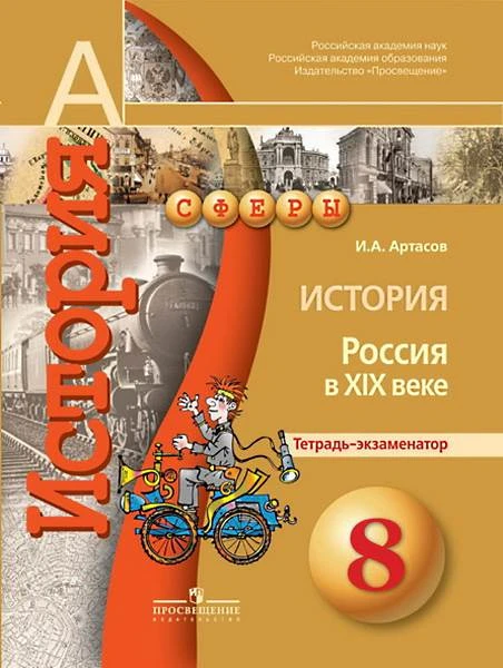 Артасов И.А. История. Россия в XIX веке. 8 кл. Тетрадь-экзаменатор. - М.: Просвещение, 2014. - 80 с. - (Сферы). - мягк. обл.