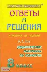 Бабенко М.А, Рурукин А.Н. Геометрия. 8 кл: Сборник решений задач к дидактическим материалам по геометрии Б.Г. Зива: Учебное пособие для 8 кл. - М.: Яхонт-А, 2002. - 160 с. - мягк. обл.