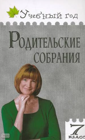Дюкина О.В. Родительские собрания: 7 кл. - М.: ВАКО, 2008. - 224 с. - (Учебный год). - мягк. обл.