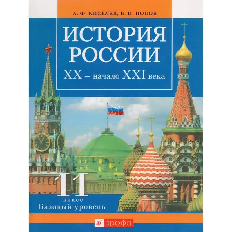Киселев А.Ф, Попов В.П. История России XX - начало XXI века. 11 кл. Базовый уровень. Учебник. - М.: Дрофа, 2007. - 320 с. - тверд. обл.