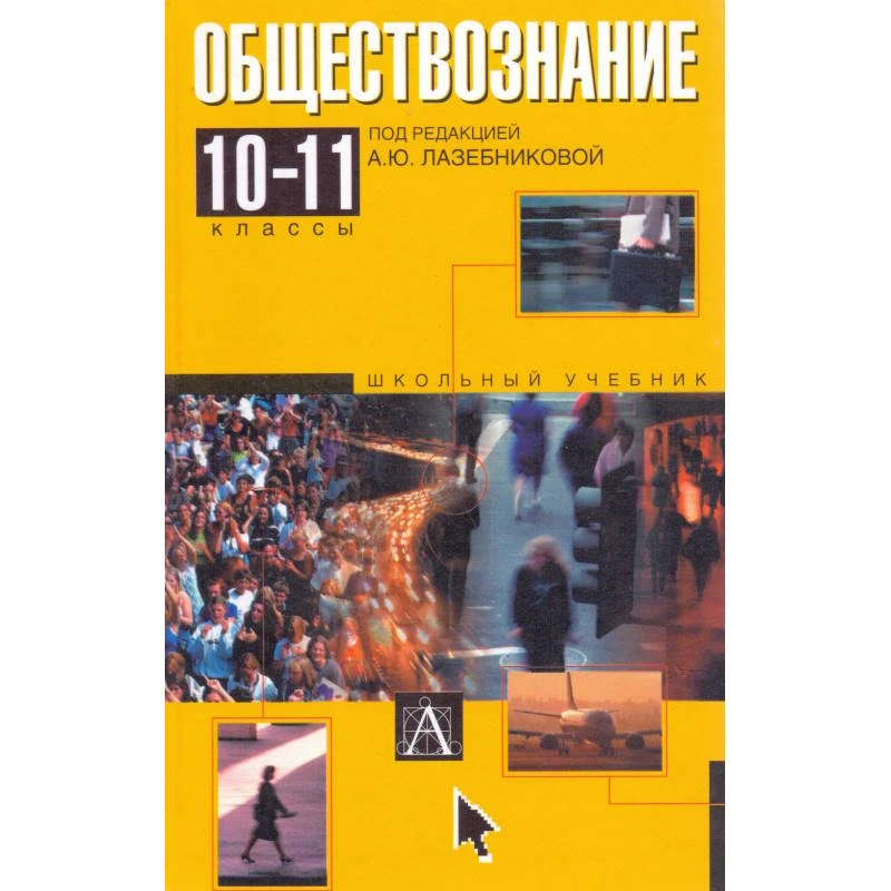 Лазебникова А.Ю, Савельева О.О, Литвинов В.А, Демидов М.Ю, Брандт М.Ю. Обществознание. 10-11 кл. Учебник. - М.: АСТ: Астрель, 2004. - 400 с. - тверд. обл.