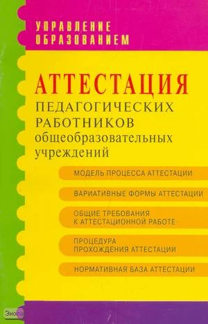 Аттестация педагогических работников общеобразовательных учреждений. Методические рекомендации и материалы / Автор-сост. И.А. Фоменко; Под ред. Л.Я. Олиференко. - М.: АРКТИ, 2005. - 88 с. - (Управление образованием). - мягк. обл.