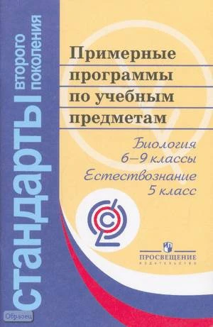 Примерные программы по учебным предметам. Биология. 6-9 кл. Естествознание. 5 кл. - М.: Просвещение, 2010. - 80 с. - (Стандарты второго поколения). - мягк. обл.