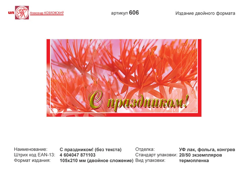 Открытка "С праздником" (красно-розовый фон). - евроформат, двойное сложение (210*105 мм). - ИП Козловский