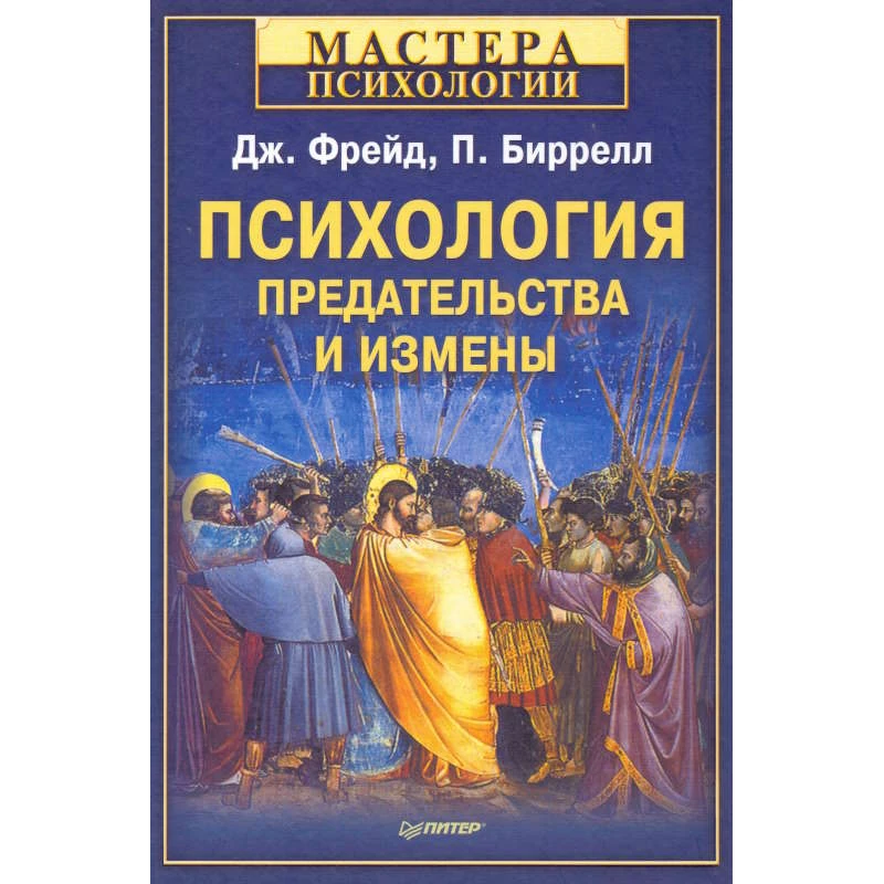 Фрейд Дж, Биррелл П. Психология предательства и измены. - СПб.: Питер, 2013. - 192 с. - (Мастера психологии). - тверд. обл.