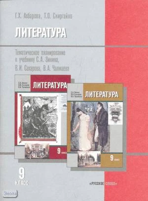 Ахбарова Г.Х, Скиргайло Т.О. Литература. 9 кл: тематическое планирование к учебнику С.А. Зинина, В.И. Сахарова, В.А. Чалмаева с учетом национально-регионального компонента. - М.: Русское слово - РС, 2009. - 96 с. - мягк. обл.