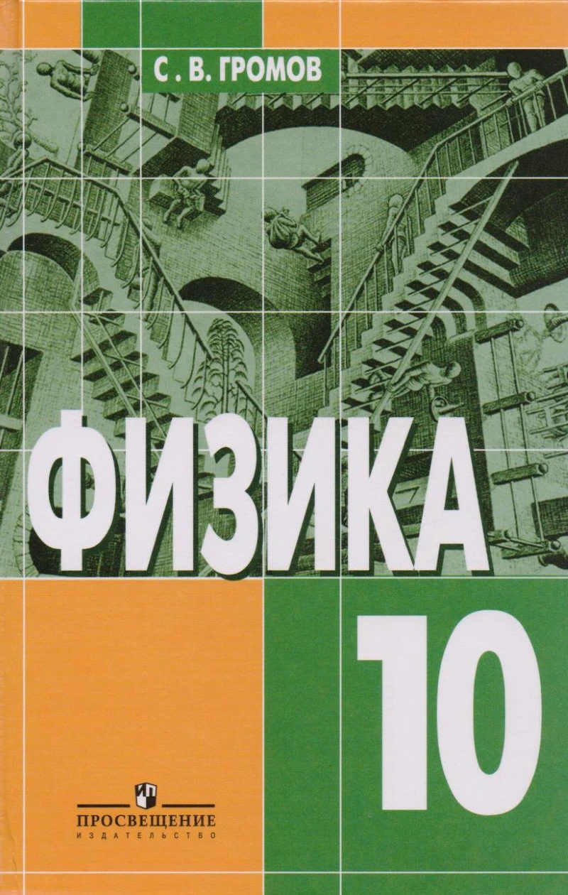 Громов С.В. Физика: Механика. Теория относительности. Электродинамика: Учебник. 10 кл. - М.: Просвещение, 2005. - 383 с. - тверд. обл.
