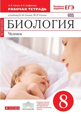 Сонин Н.И, Агафонова И.Б. Биология. Человек. 8 кл. Рабочая тетрадь к красному учебнику Н.И. Сонина, М.Р. Саплина «Биология. Человек». - М.: Дрофа, 2018. - 160 с. - (ВЕРТИКАЛЬ. ФГОС). - мягк. обл.