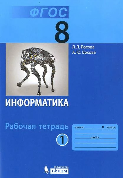 Босова Л.Л. Информатика: 8 кл. Рабочая тетрадь. Часть 1. - М.: БИНОМ. Лаборатория знаний, 2018. - (ФГОС). - 88 с. - мягк. обл, уцененная, помята обложка