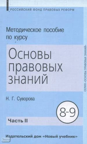 Суворова Н.Г. Методическое пособие по курсу "Основы правовых знаний". 8-9 кл. Пособие для учителя. В 2 ч. Ч. 2. - М.: Новый учебник, 2004. - 272 с. - мягк. обл.