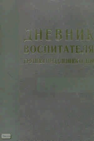 Иванова Н.Б, Дюкина О.В. Дневник воспитателя группы продленного дня: учебно-методическое издание. - М.: Вако, 2008. - 160 с. - мягк. обл.