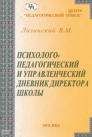 Лизинский В.М. Психолого-педагогический и управленческий дневник директора школы. - М.: Педагогический поиск, 2004. - 160 с. - мягк. обл.