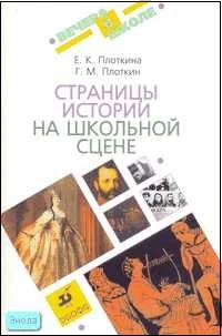 Плоткина Е.К, Плоткин Г.М. Страницы истории на школьной сцене. - М.: Дрофа, 2007. - 76 с. - (Вечера в школе). - мягк. обл.