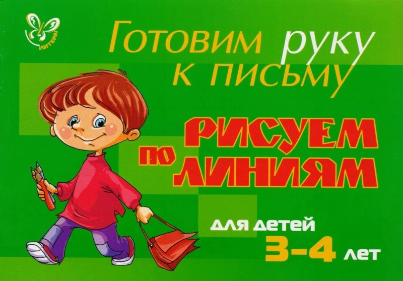 Шабурова Е.А. Готовим руку к письму. Рисуем по линиям. Для детей 3-4 лет. - СПб.: Литера, 2013. - 16 с. - мягк. обл.