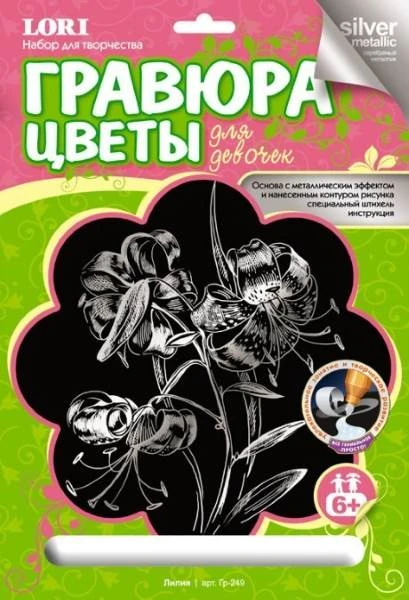 Лилия. Создание гравюры с серебро-металлическим эффектом. - ф.178*237 мм, для детей старше 6 лет.