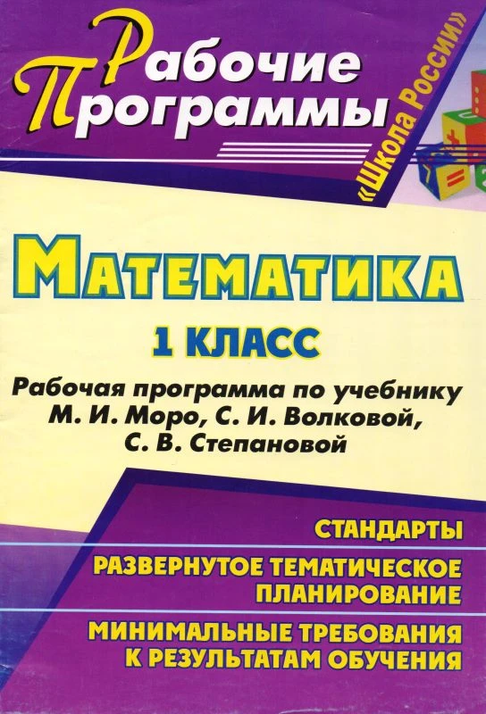 Математика. 1 кл. Рабочая программа. УМК М.И. Моро, М.А. Бантова / Сост. Е.А. Виноградова. - Волгоград: Учитель, 2011. - 55 с. - (Рабочие программы). - мягк. обл.