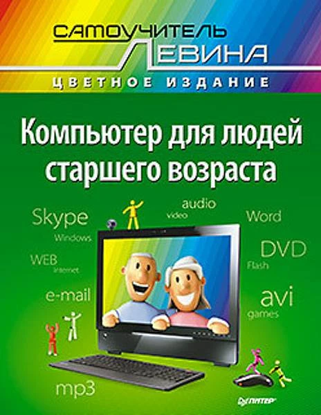 Левин А.Ш. Компьютер для людей старшего возраста. - СПб.: Питер, 2014. - 240 с. - (Книги А. Левина). - мягк. обл.