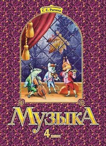 Ригина Г.С. Музыка. Обучение. Творческое развитие. Воспитание. 4 кл. Учебник. - Самара: Учебная литература, 2004. - 80 с. - мягк. обл.