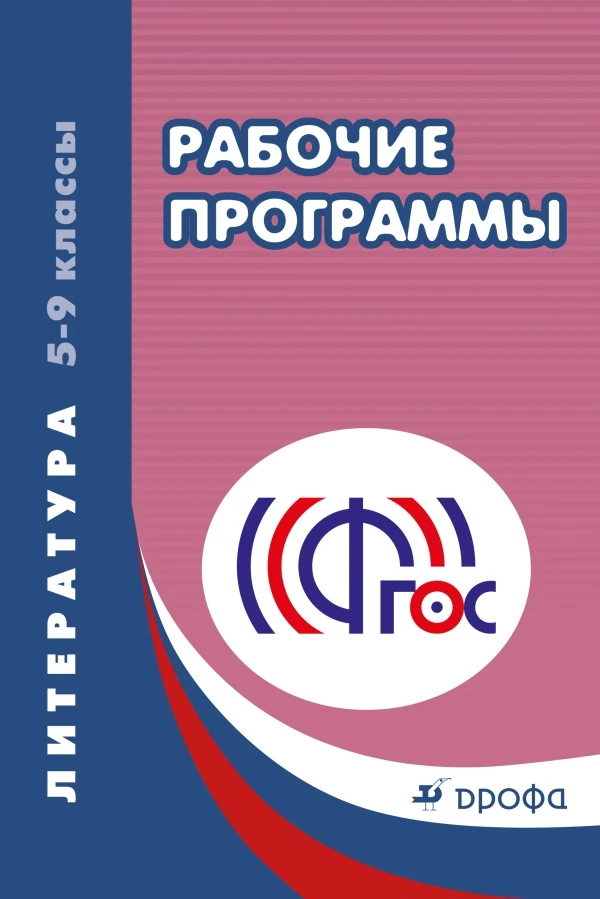 Литература. 5-9 кл. Рабочие программы / Сост. А.В. Чубуков. - М.: Дрофа, 2014. - 352 с. - (ФГОС). - мягк. обл.