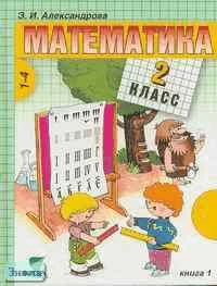 Александрова Э.И. Математика: Учебник. 2 кл. (Система Д.Б. Эльконина - В.В. Давыдова). В 2-х кн. Книга 1. - М.: Вита-Пресс, 2003. - 144 с. - тверд. обл.