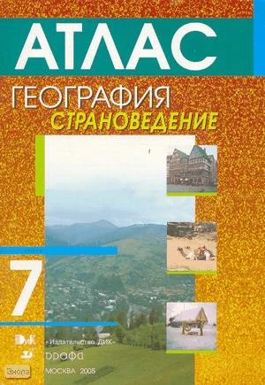 География. Страноведение. 7 кл. Атлас / Под ред. О.А. Климановой. - М.: Дрофа, 2005. - 56 с. - мягк. обл.